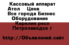 Кассовый аппарат “Атол“ › Цена ­ 15 000 - Все города Бизнес » Оборудование   . Карелия респ.,Петрозаводск г.